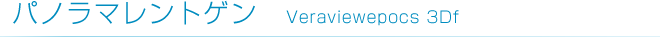 パノラマレントゲン