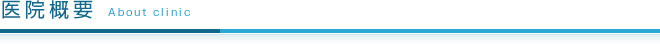 医院概要