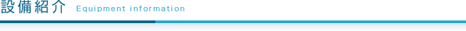 設備紹介