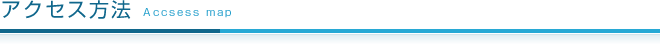 アクセス方法