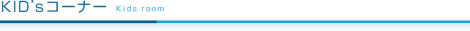 キッズコーナー