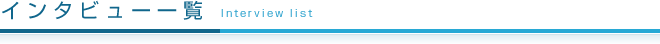 インタビュー