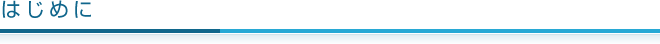 はじめに