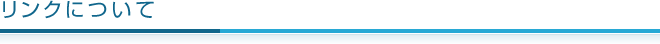 リンクについて