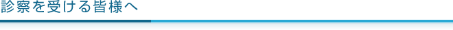 診察を受ける皆様へ