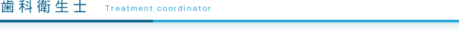歯科衛生士