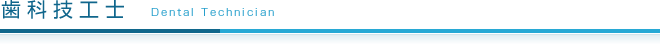 歯科技工士
