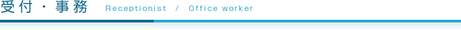 事務・受付