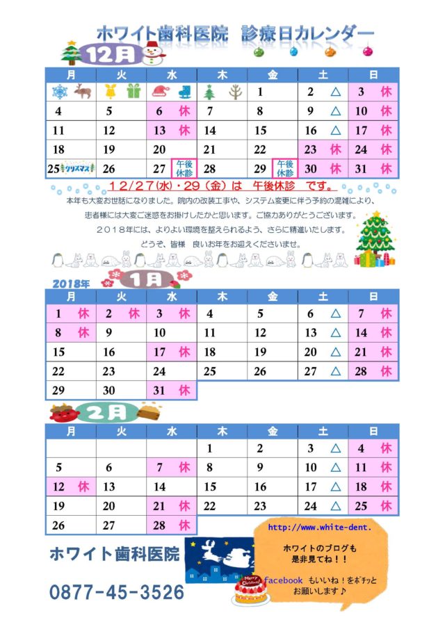 2017年12月 2018年2月 カレンダー ホワイト歯科医院